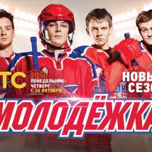 Постер фильма "Молодежка 3"