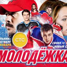 Постер фильма "Молодежка 3"