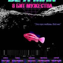 Постер фильма "Be a Man. 8 бит мужества"