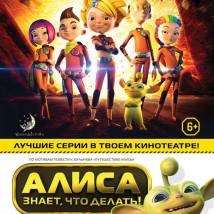 Постер фильма "Алиса знает, что делать! Зеленая месть"