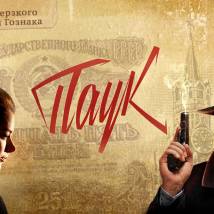 Постер фильма "Паук"
