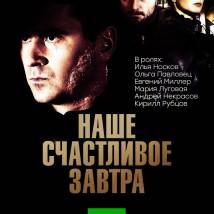 Постер фильма "Наше счастливое завтра"