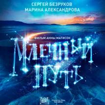 Постер фильма "Млечный путь"