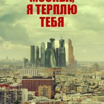 Постер фильма "Москва, я терплю тебя"