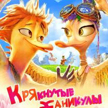 Постер фильма "Крякнутые каникулы"