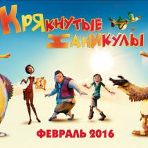Постер фильма "Крякнутые каникулы"