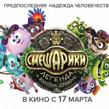 Постер фильма "Смешарики. Легенда о Золотом Драконе"