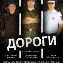 Постер фильма "Дороги"