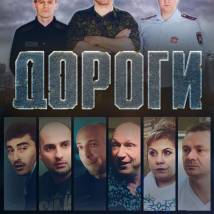 Постер фильма "Дороги"