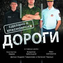 Постер фильма "Дороги"