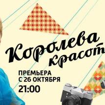Постер фильма "Королева красоты"