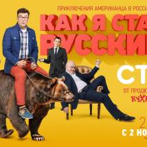 Постер фильма "Как я стал русским"