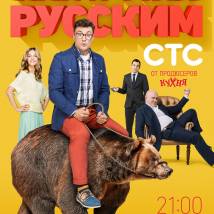 Постер фильма "Как я стал русским"