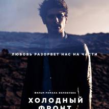 Постер фильма "Холодный фронт"