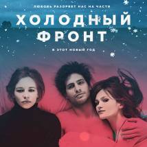 Постер фильма "Холодный фронт"