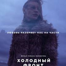 Постер фильма "Холодный фронт"