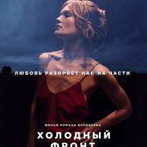 Постер фильма "Холодный фронт"