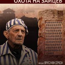Постер фильма "20-й блок. Охота на зайцев"