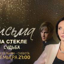 Постер фильма "Письма на стекле. Судьба"