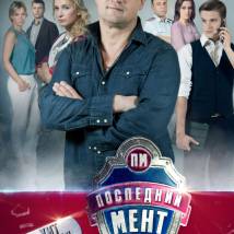 Постер фильма "Последний мент"