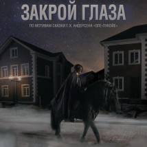 Постер фильма "Закрой глаза"