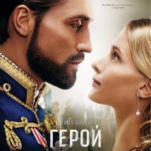 Постер фильма "Герой"
