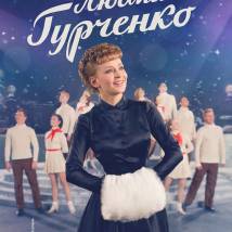 Постер фильма "Людмила Гурченко"