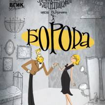 Постер фильма "Борода"