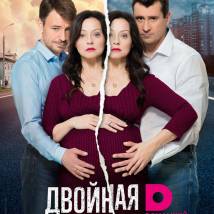 Постер фильма "Двойная сплошная"