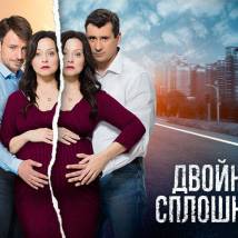 Постер фильма "Двойная сплошная"