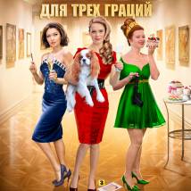 Постер фильма "Марафон для трех граций"
