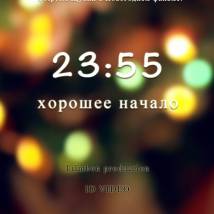Постер фильма "23:55. Хорошее начало"