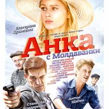 Постер фильма "Анка с Молдаванки"
