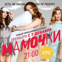 Постер фильма "Мамочки"
