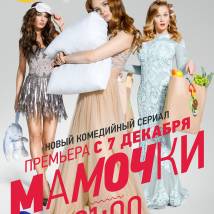 Постер фильма "Мамочки"