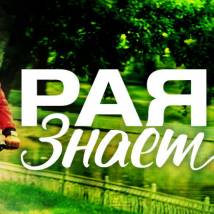 Постер фильма "Рая знает"