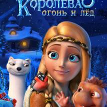 Постер фильма "Снежная Королева 3: Огонь и Лед"