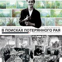 Постер фильма "Валентина Кропивницкая: В поисках потерянного рая"