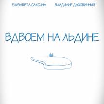 Постер фильма "Вдвоем на льдине"