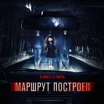 Постер фильма "Маршрут построен"