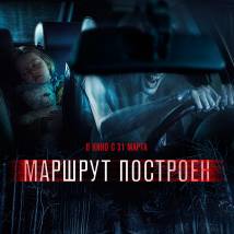 Постер фильма "Маршрут построен"
