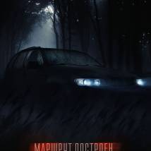 Постер фильма "Маршрут построен"