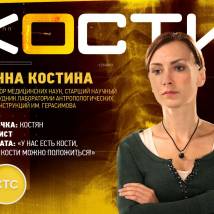 Постер фильма "Кости"