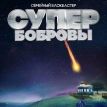 Постер фильма "СуперБобровы"