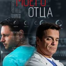 Постер фильма "Сын моего отца"