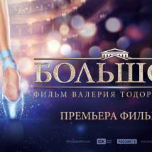 Постер фильма "Большой"