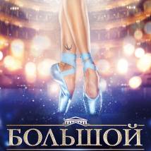 Постер фильма "Большой"