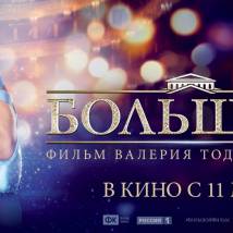 Постер фильма "Большой"