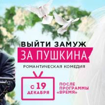 Постер фильма "Выйти замуж за Пушкина"