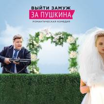 Постер фильма "Выйти замуж за Пушкина"